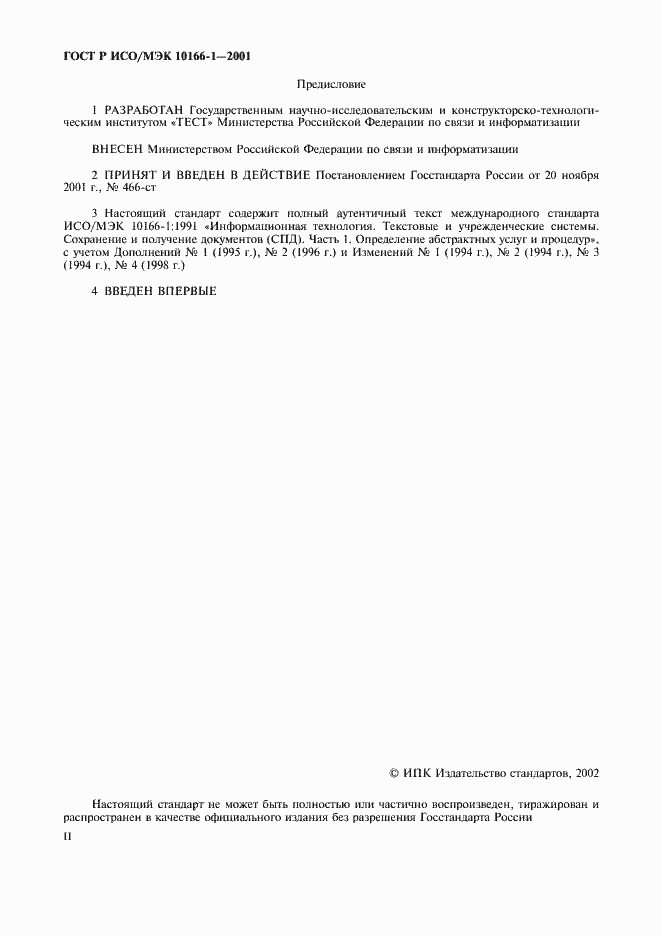 Страница 2 ГОСТ Р ИСО/МЭК 10166-1-2001