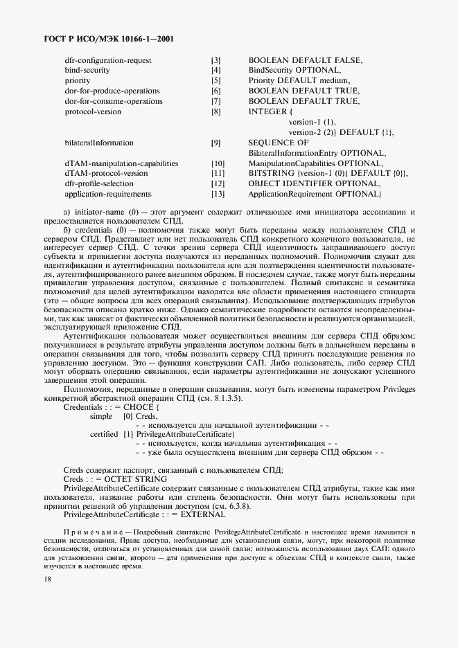 Страница 21 ГОСТ Р ИСО/МЭК 10166-1-2001