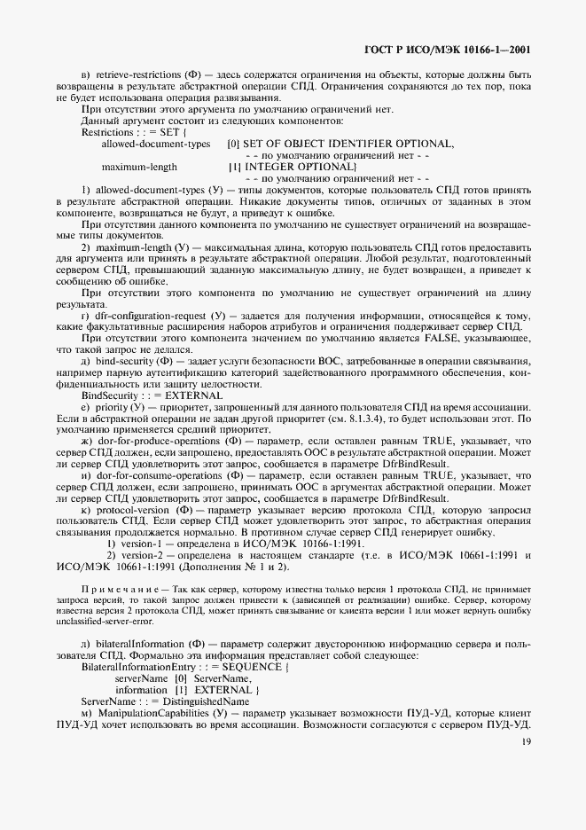 Страница 22 ГОСТ Р ИСО/МЭК 10166-1-2001