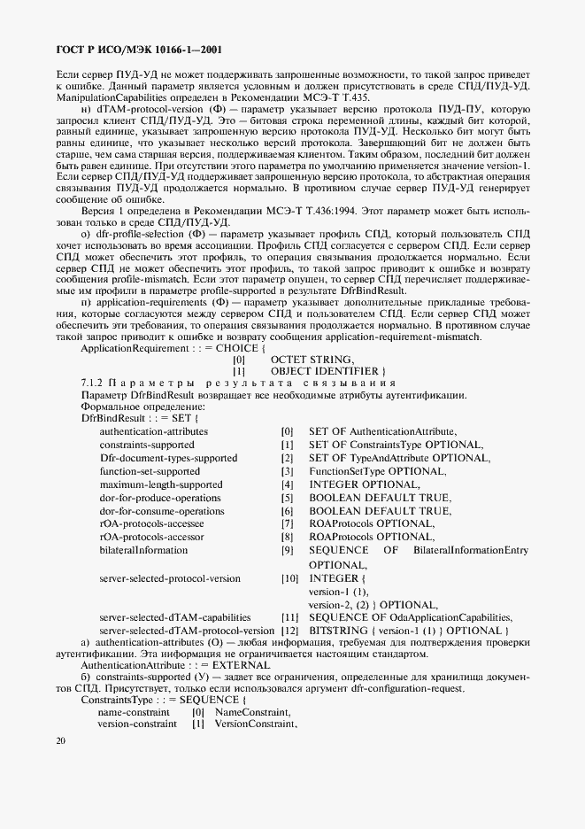 Страница 23 ГОСТ Р ИСО/МЭК 10166-1-2001