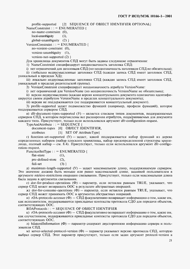 Страница 24 ГОСТ Р ИСО/МЭК 10166-1-2001