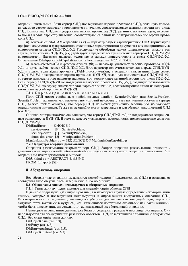 Страница 25 ГОСТ Р ИСО/МЭК 10166-1-2001