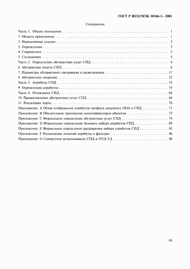 Страница 3 ГОСТ Р ИСО/МЭК 10166-1-2001