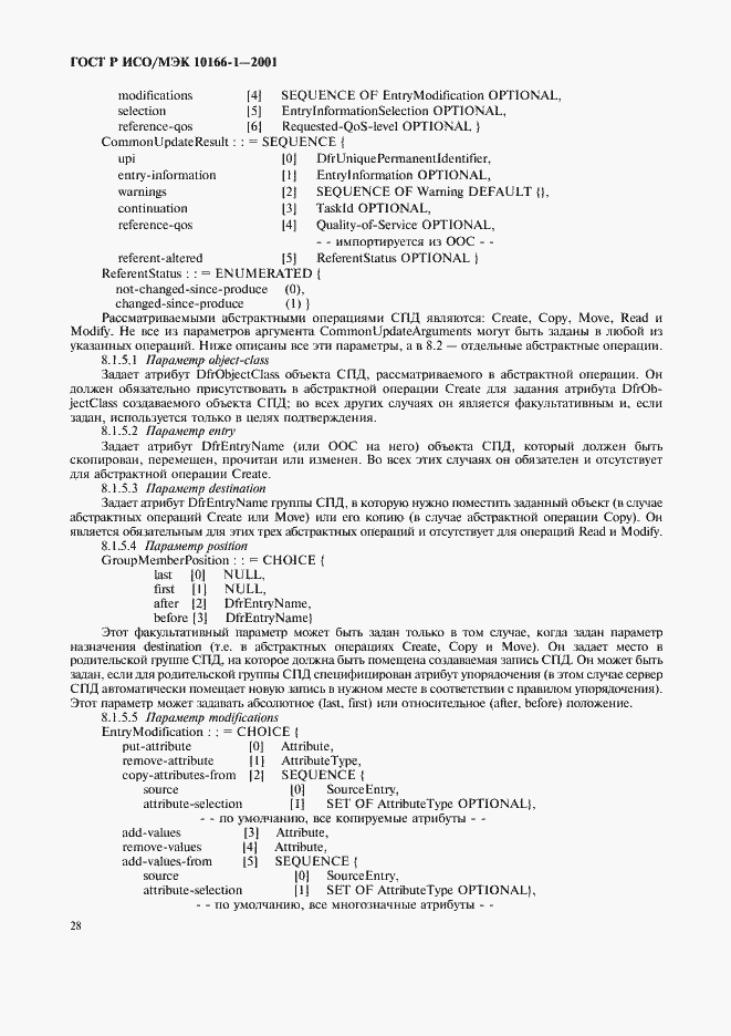 Страница 31 ГОСТ Р ИСО/МЭК 10166-1-2001