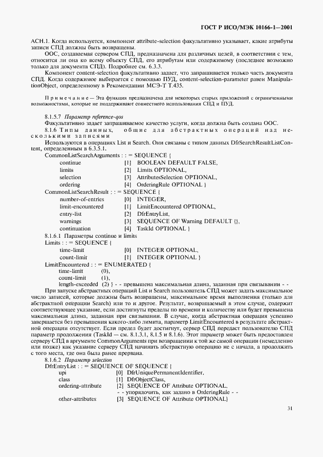 Страница 34 ГОСТ Р ИСО/МЭК 10166-1-2001