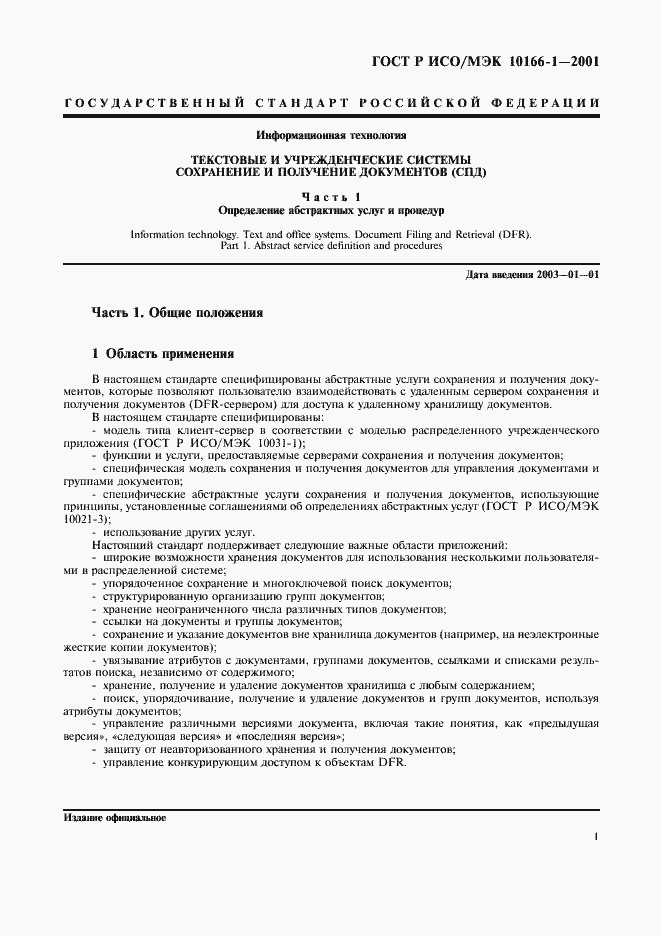Страница 4 ГОСТ Р ИСО/МЭК 10166-1-2001