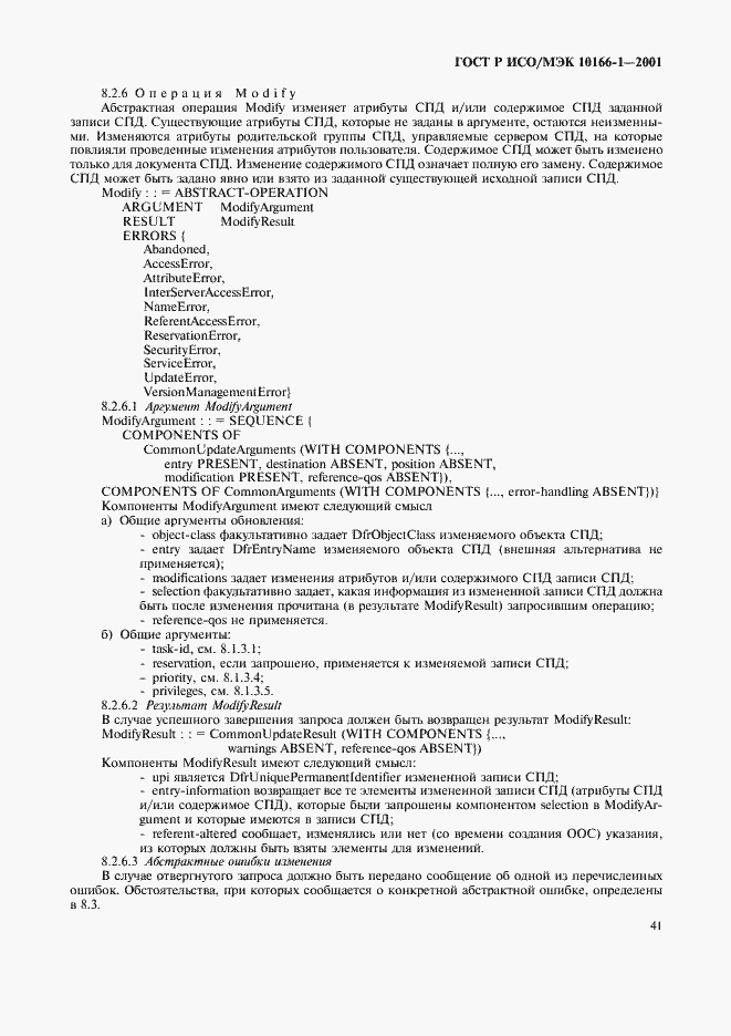 Страница 44 ГОСТ Р ИСО/МЭК 10166-1-2001