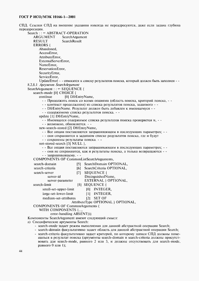 Страница 47 ГОСТ Р ИСО/МЭК 10166-1-2001
