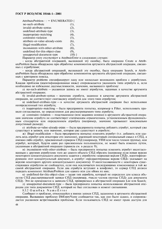 Страница 51 ГОСТ Р ИСО/МЭК 10166-1-2001
