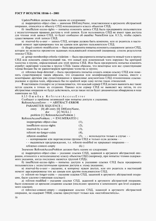 Страница 53 ГОСТ Р ИСО/МЭК 10166-1-2001