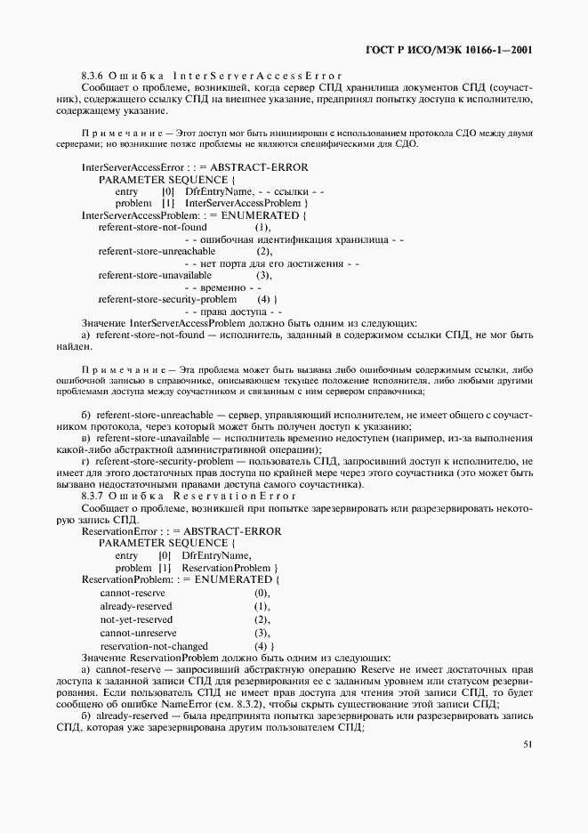 Страница 54 ГОСТ Р ИСО/МЭК 10166-1-2001