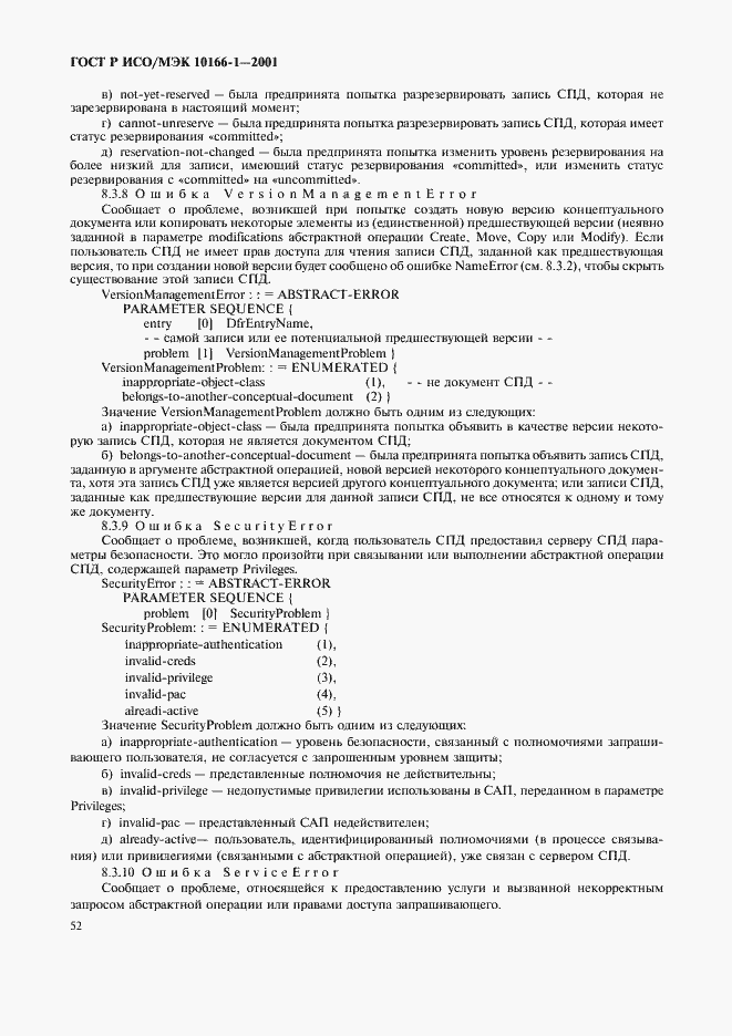 Страница 55 ГОСТ Р ИСО/МЭК 10166-1-2001