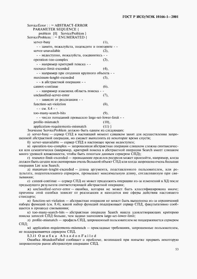 Страница 56 ГОСТ Р ИСО/МЭК 10166-1-2001