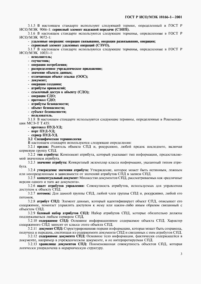 Страница 6 ГОСТ Р ИСО/МЭК 10166-1-2001