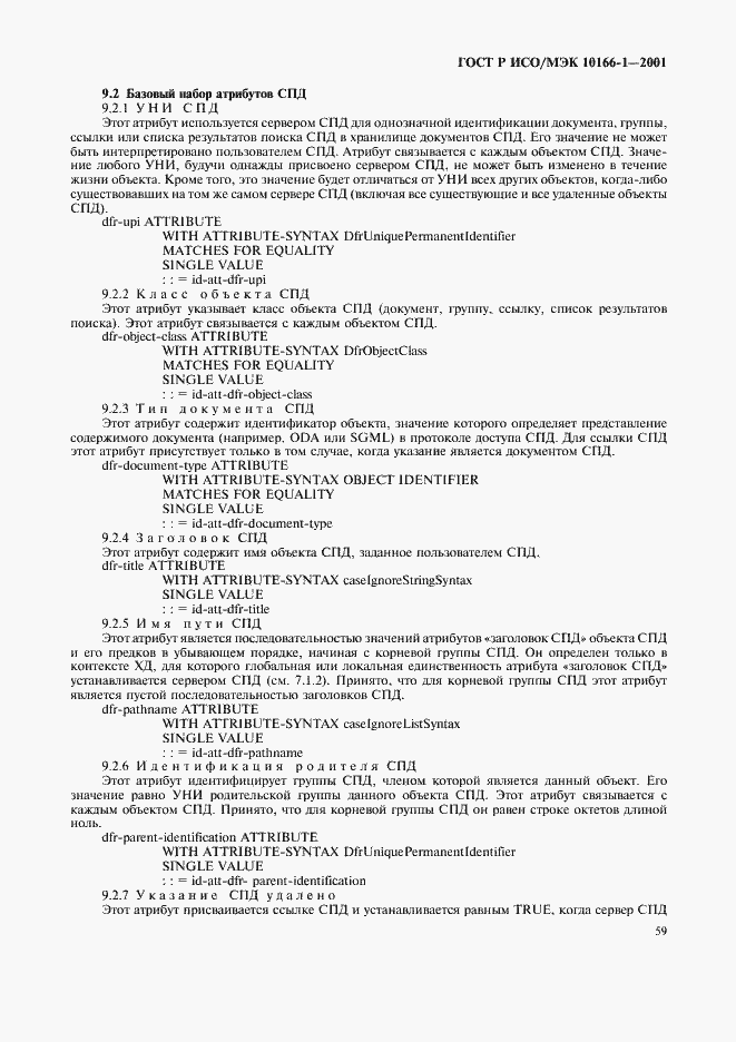 Страница 62 ГОСТ Р ИСО/МЭК 10166-1-2001