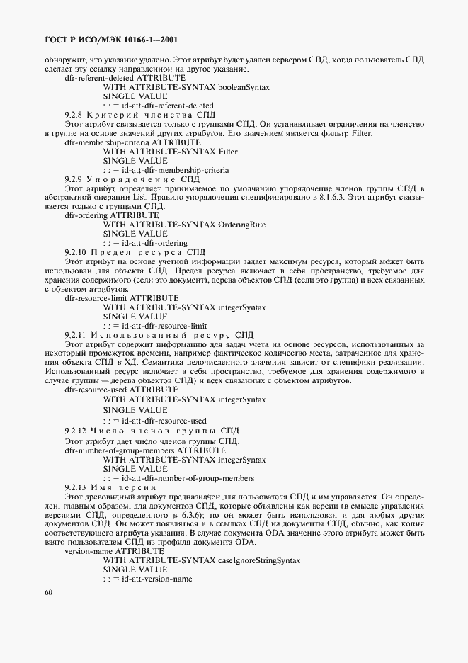 Страница 63 ГОСТ Р ИСО/МЭК 10166-1-2001