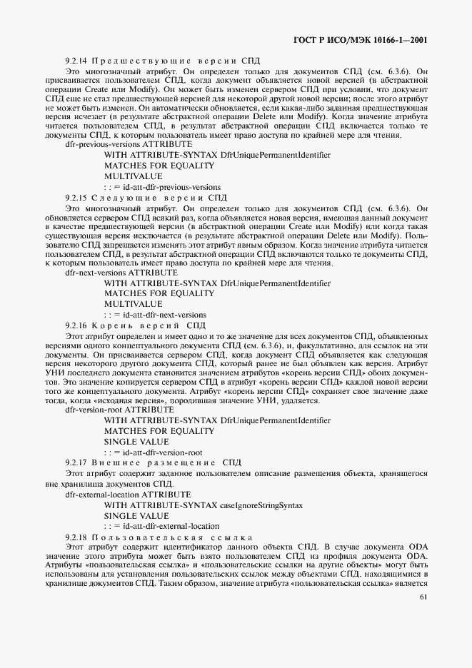 Страница 64 ГОСТ Р ИСО/МЭК 10166-1-2001