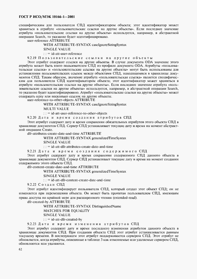 Страница 65 ГОСТ Р ИСО/МЭК 10166-1-2001