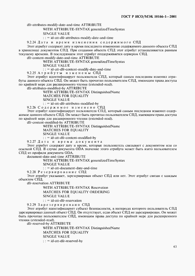 Страница 66 ГОСТ Р ИСО/МЭК 10166-1-2001