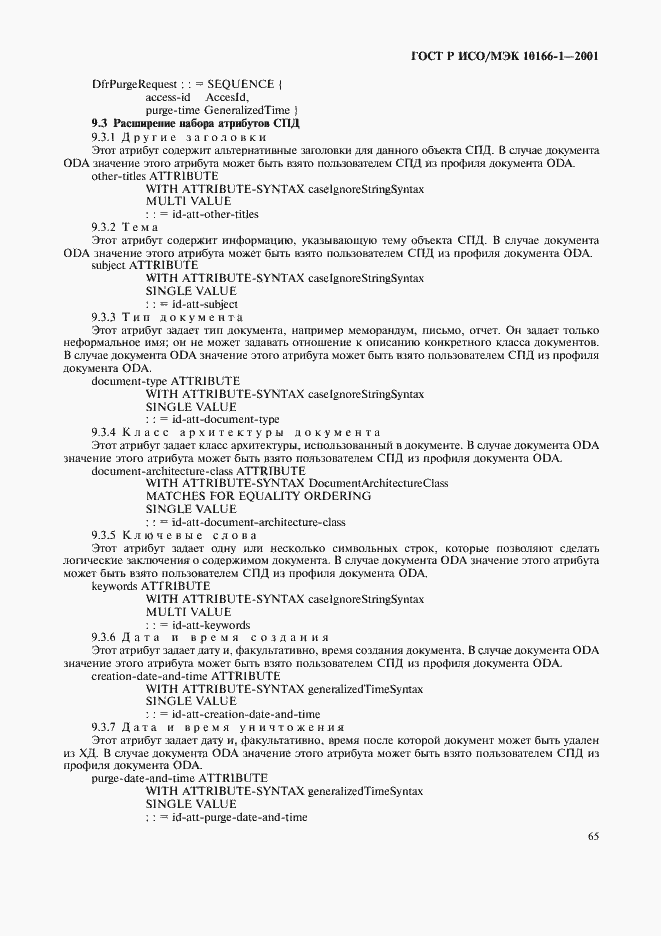Страница 68 ГОСТ Р ИСО/МЭК 10166-1-2001