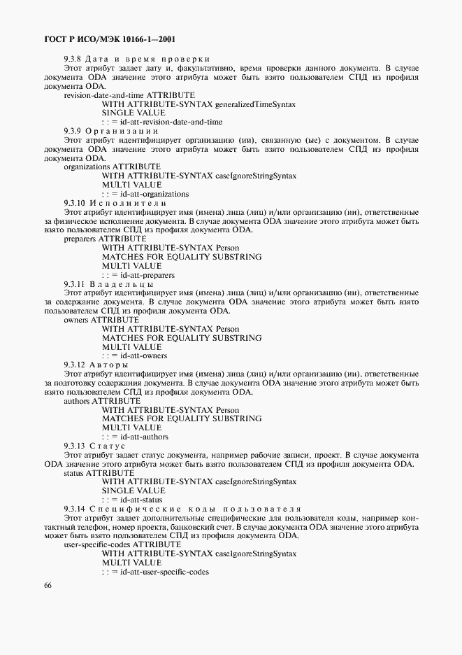 Страница 69 ГОСТ Р ИСО/МЭК 10166-1-2001