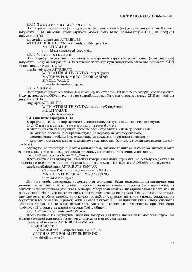 Страница 70 ГОСТ Р ИСО/МЭК 10166-1-2001