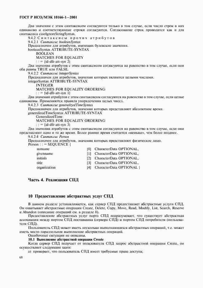 Страница 71 ГОСТ Р ИСО/МЭК 10166-1-2001