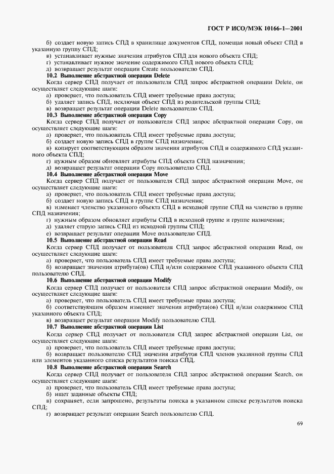 Страница 72 ГОСТ Р ИСО/МЭК 10166-1-2001