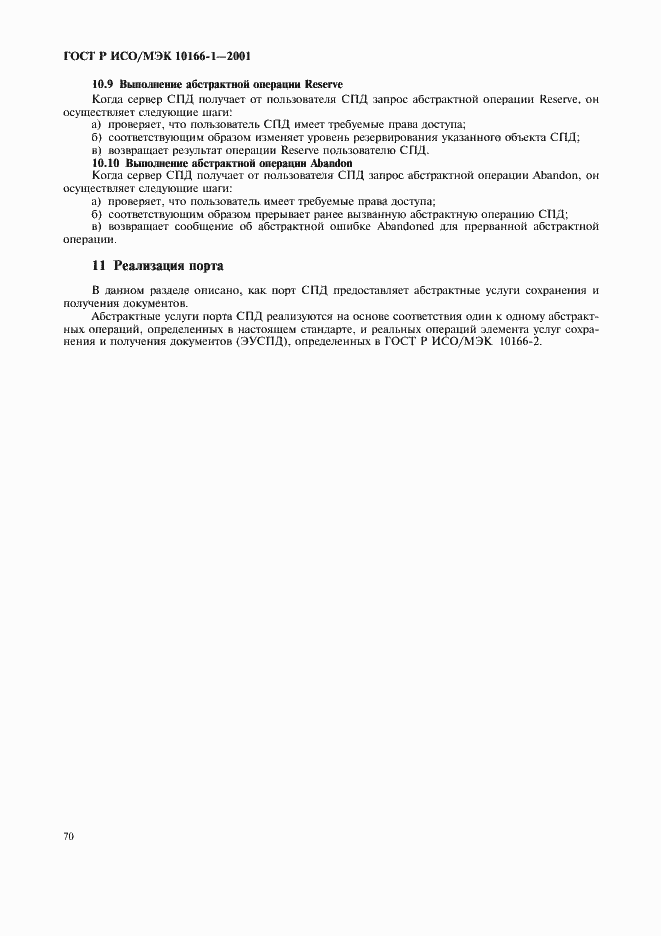 Страница 73 ГОСТ Р ИСО/МЭК 10166-1-2001