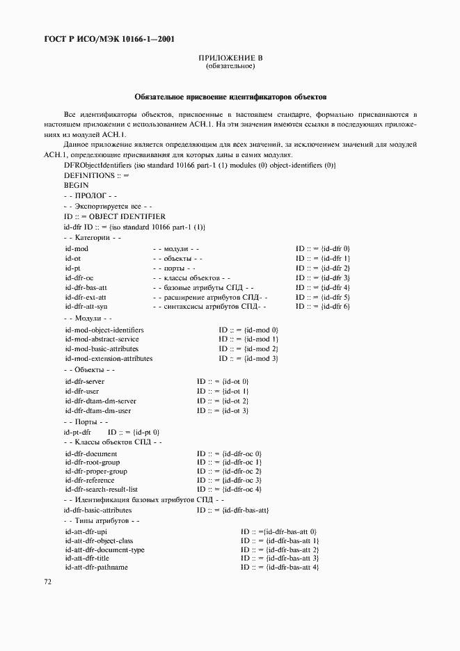 Страница 75 ГОСТ Р ИСО/МЭК 10166-1-2001