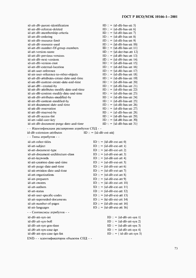 Страница 76 ГОСТ Р ИСО/МЭК 10166-1-2001