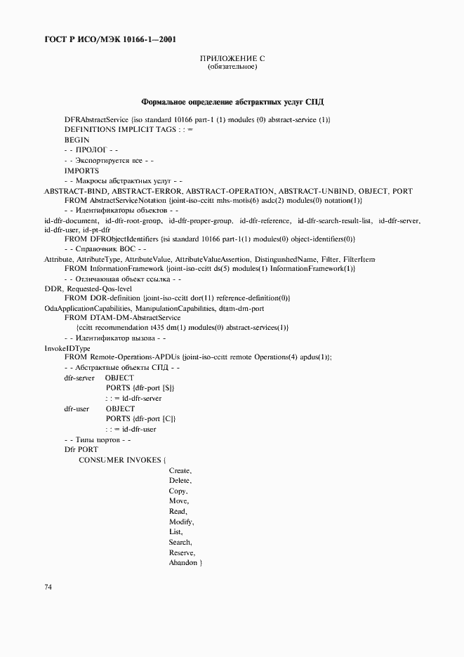 Страница 77 ГОСТ Р ИСО/МЭК 10166-1-2001