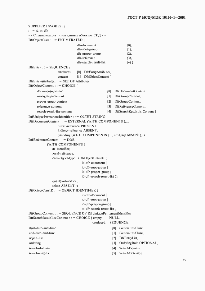 Страница 78 ГОСТ Р ИСО/МЭК 10166-1-2001