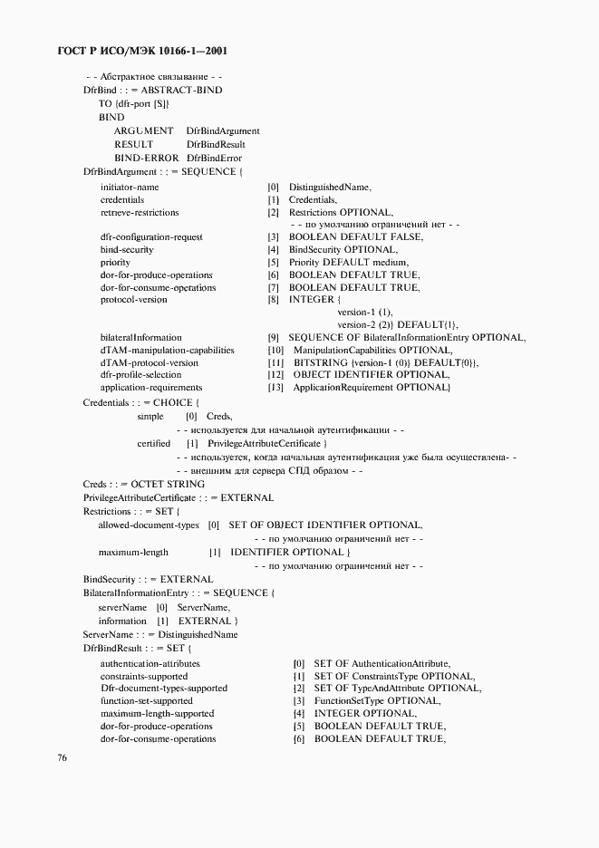 Страница 79 ГОСТ Р ИСО/МЭК 10166-1-2001