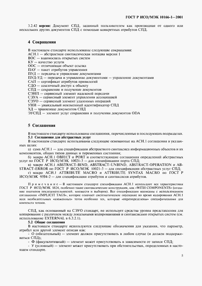 Страница 8 ГОСТ Р ИСО/МЭК 10166-1-2001