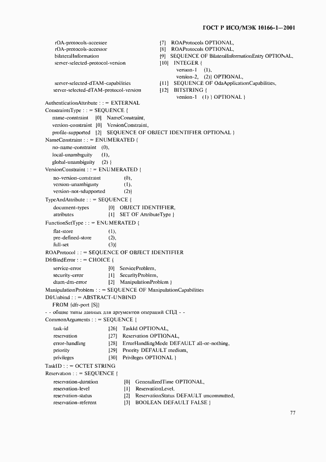 Страница 80 ГОСТ Р ИСО/МЭК 10166-1-2001