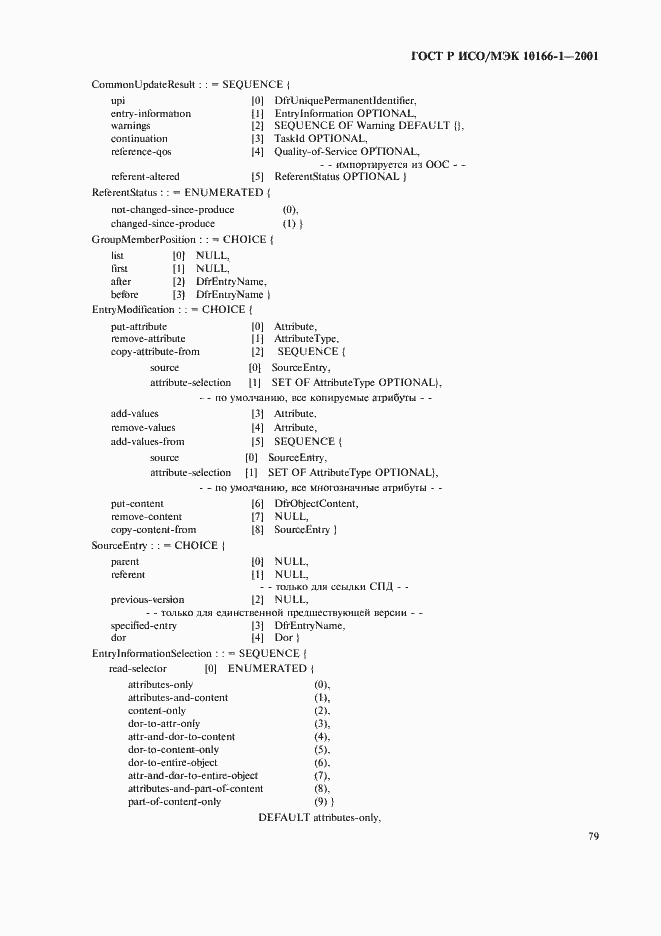 Страница 82 ГОСТ Р ИСО/МЭК 10166-1-2001