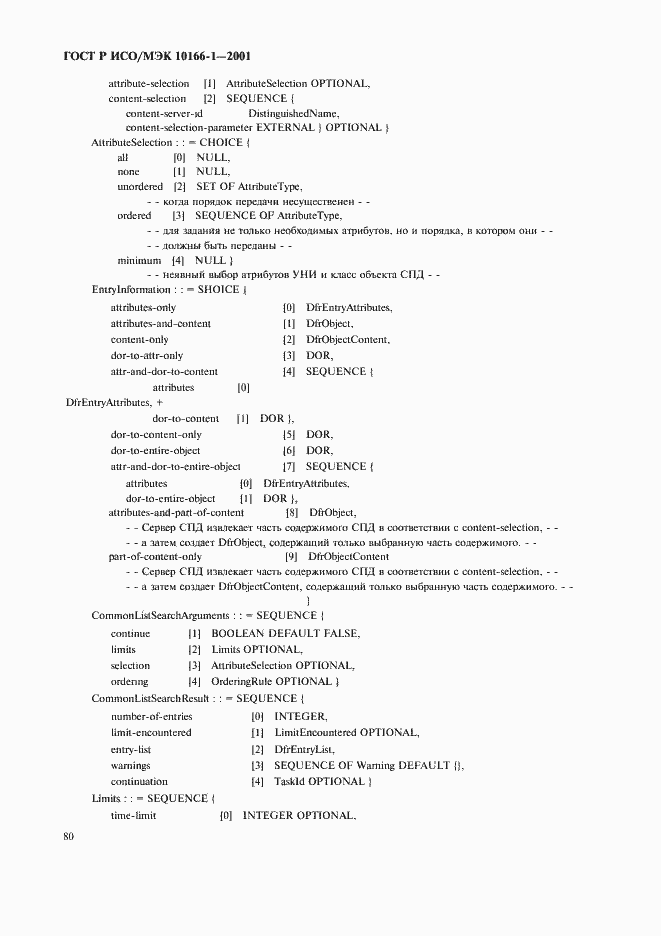 Страница 83 ГОСТ Р ИСО/МЭК 10166-1-2001