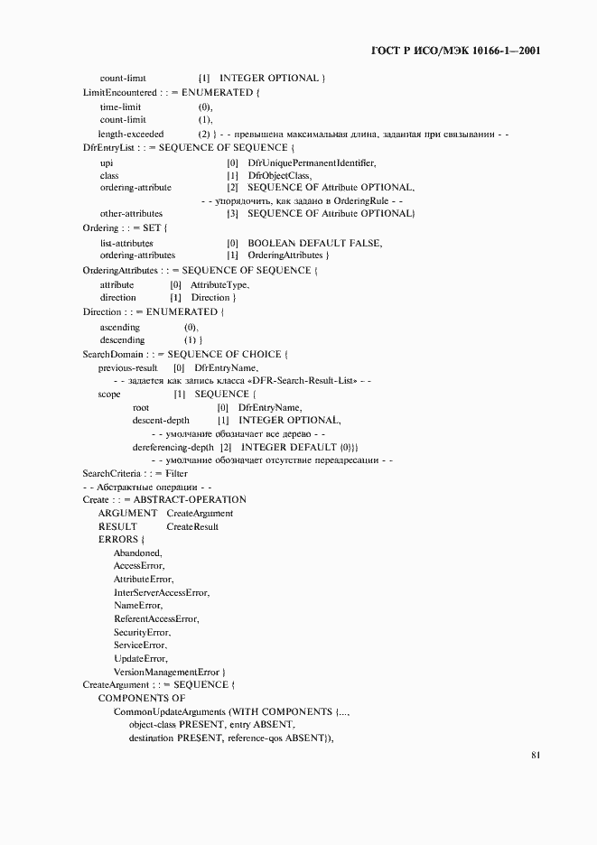 Страница 84 ГОСТ Р ИСО/МЭК 10166-1-2001