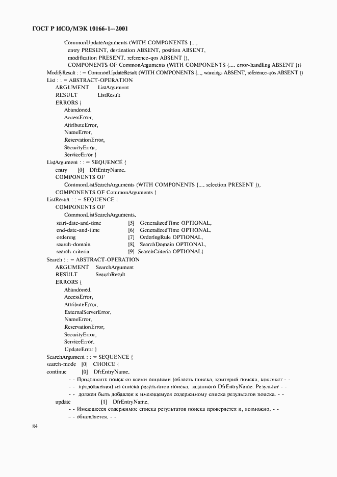 Страница 87 ГОСТ Р ИСО/МЭК 10166-1-2001