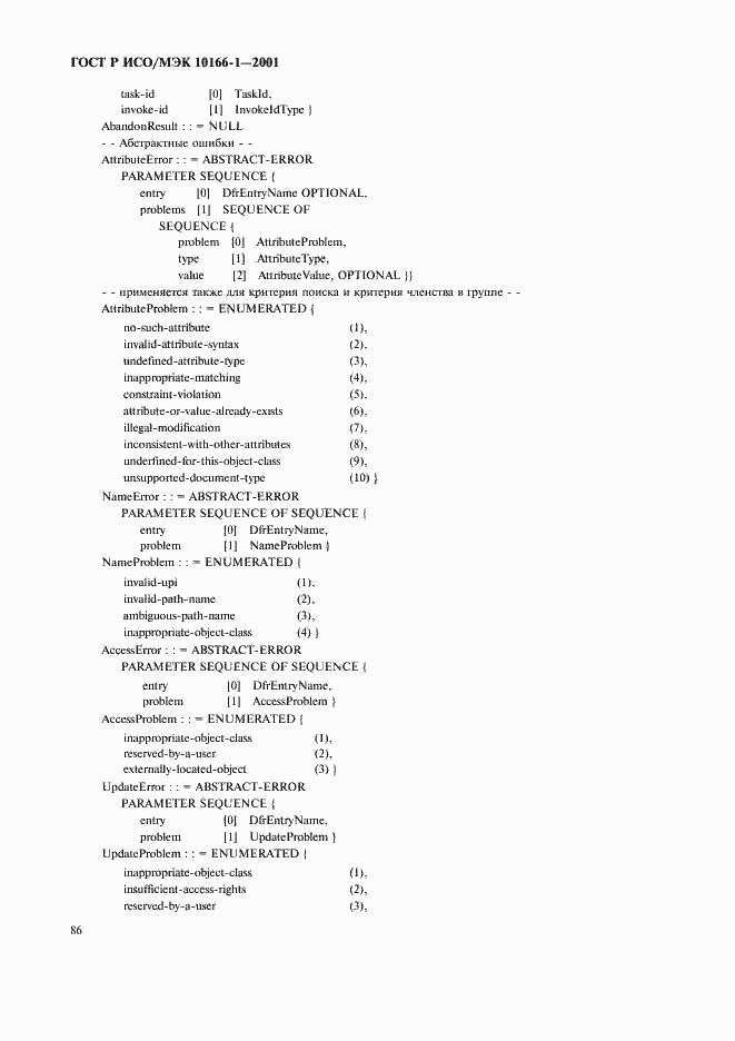 Страница 89 ГОСТ Р ИСО/МЭК 10166-1-2001