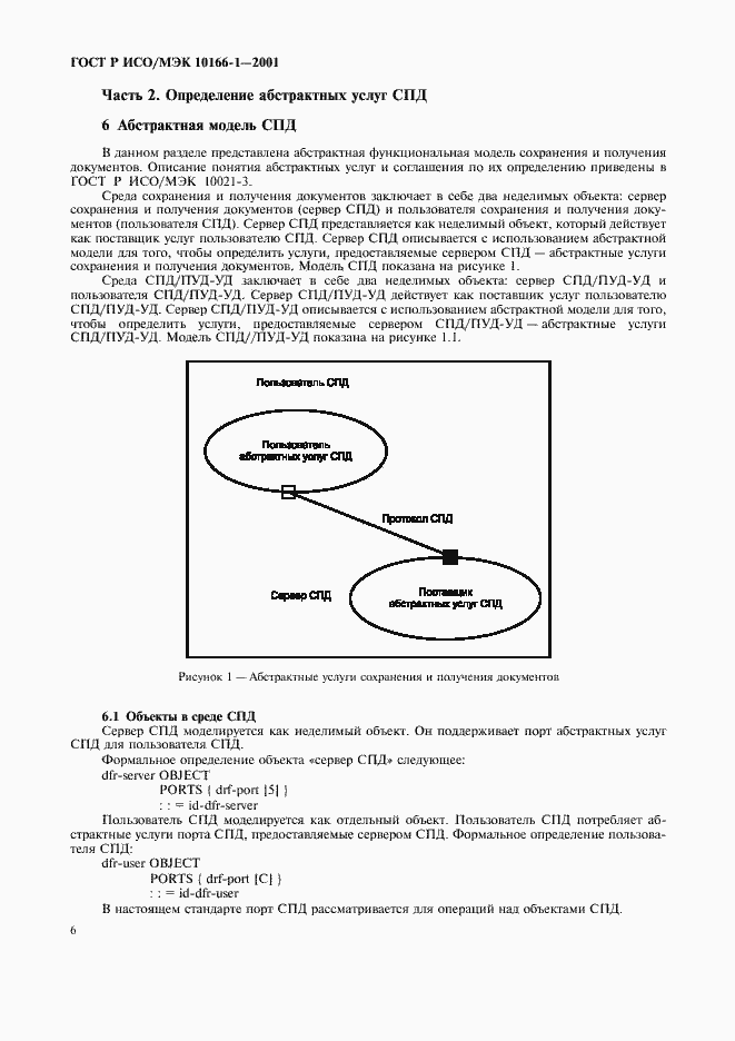 Страница 9 ГОСТ Р ИСО/МЭК 10166-1-2001