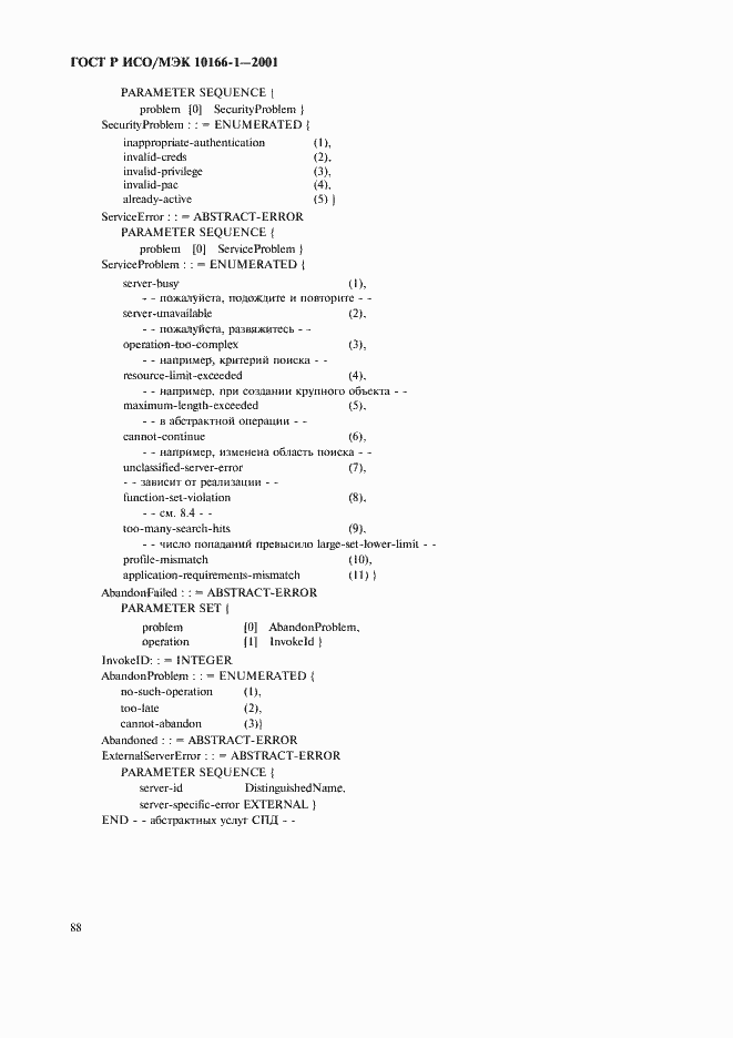 Страница 91 ГОСТ Р ИСО/МЭК 10166-1-2001