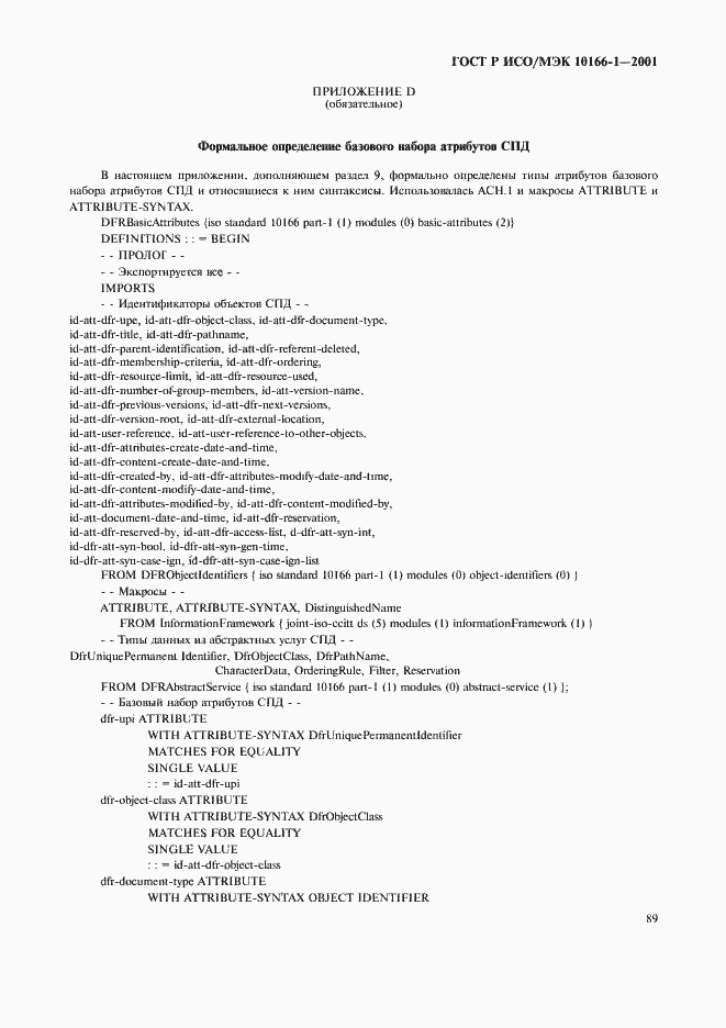 Страница 92 ГОСТ Р ИСО/МЭК 10166-1-2001