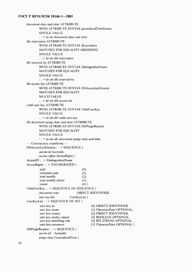 Страница 95 ГОСТ Р ИСО/МЭК 10166-1-2001