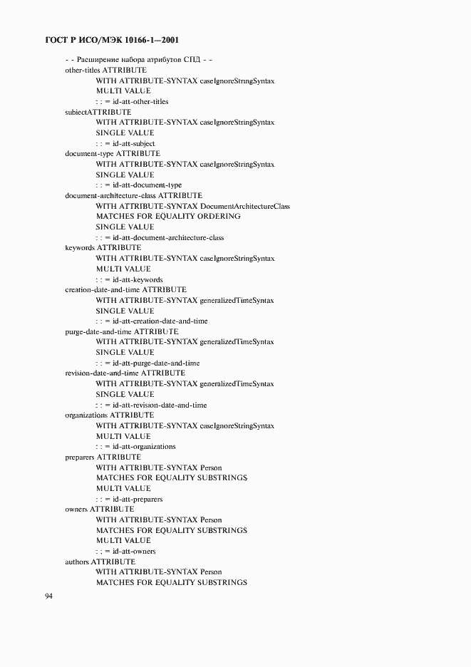 Страница 97 ГОСТ Р ИСО/МЭК 10166-1-2001