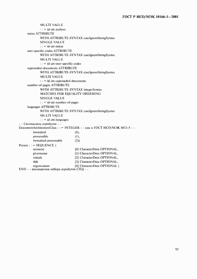 Страница 98 ГОСТ Р ИСО/МЭК 10166-1-2001