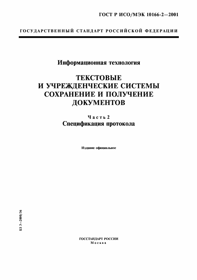 Страница 1 ГОСТ Р ИСО/МЭК 10166-2-2001