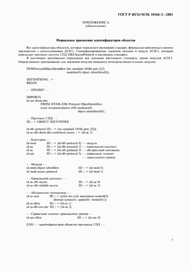 Страница 10 ГОСТ Р ИСО/МЭК 10166-2-2001