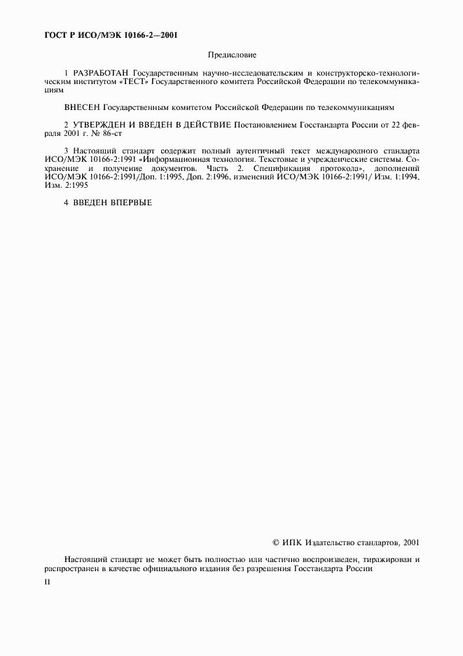Страница 2 ГОСТ Р ИСО/МЭК 10166-2-2001